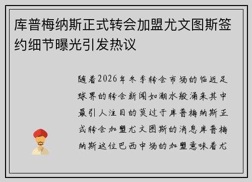库普梅纳斯正式转会加盟尤文图斯签约细节曝光引发热议