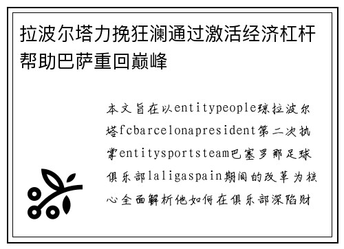 拉波尔塔力挽狂澜通过激活经济杠杆帮助巴萨重回巅峰
