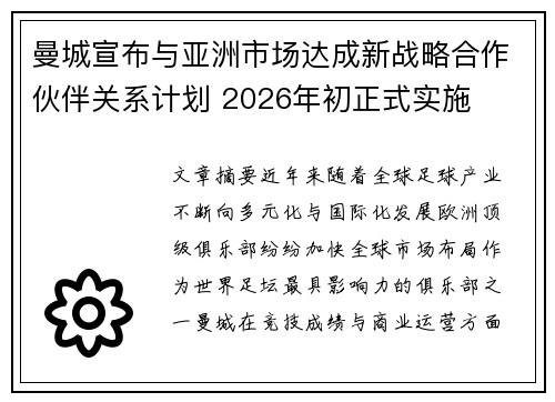曼城宣布与亚洲市场达成新战略合作伙伴关系计划 2026年初正式实施