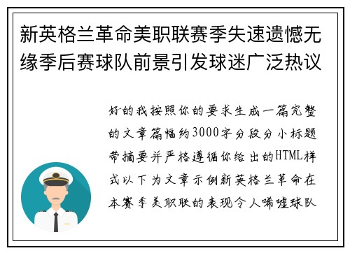 新英格兰革命美职联赛季失速遗憾无缘季后赛球队前景引发球迷广泛热议