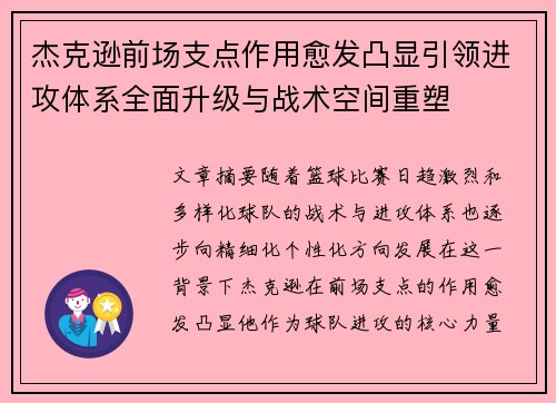 杰克逊前场支点作用愈发凸显引领进攻体系全面升级与战术空间重塑