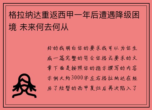 格拉纳达重返西甲一年后遭遇降级困境 未来何去何从