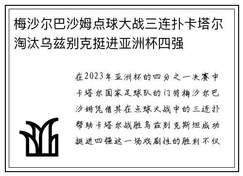 梅沙尔巴沙姆点球大战三连扑卡塔尔淘汰乌兹别克挺进亚洲杯四强 梅沙尔巴沙姆点球大战三连扑卡塔尔淘汰乌兹别克挺进亚洲杯四强