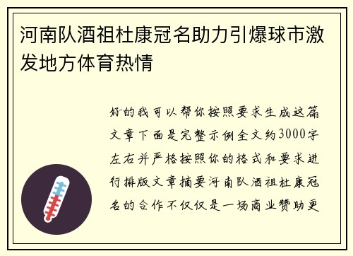 河南队酒祖杜康冠名助力引爆球市激发地方体育热情