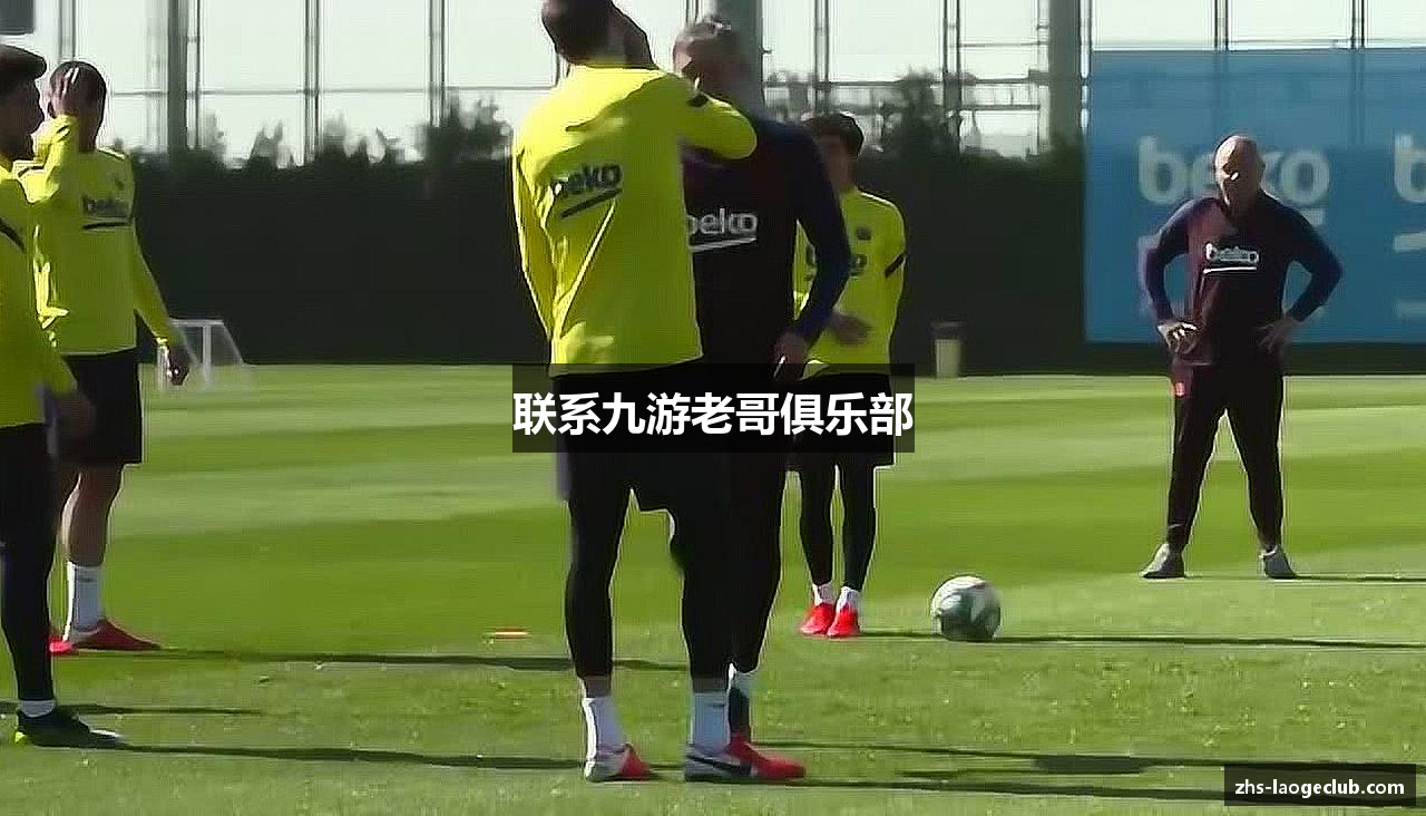 联系九游老哥俱乐部