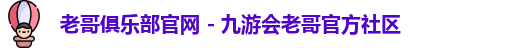 老哥俱乐部平台